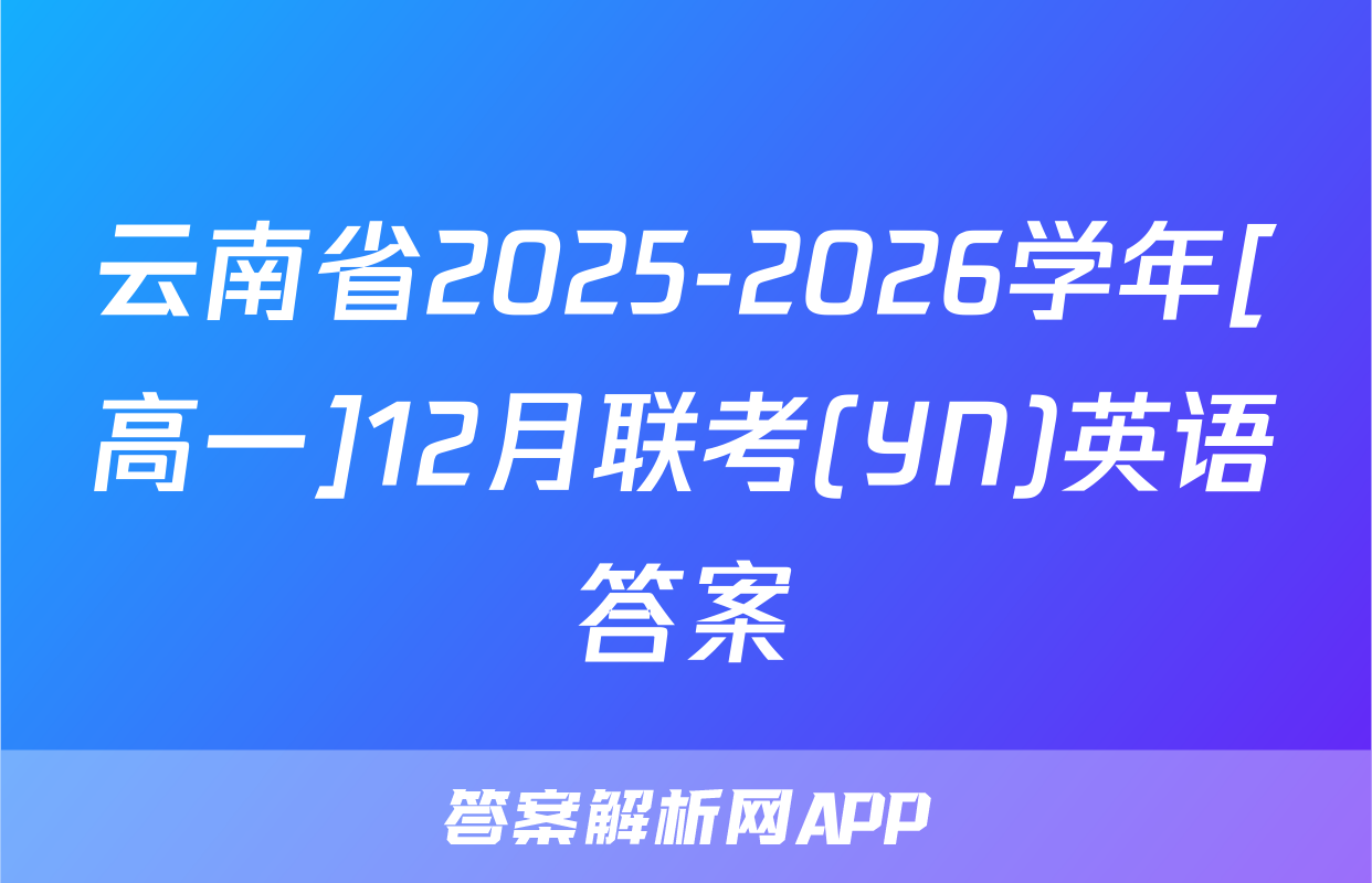 云南省2025-2026学年[高一]12月联考(YN)英语答案