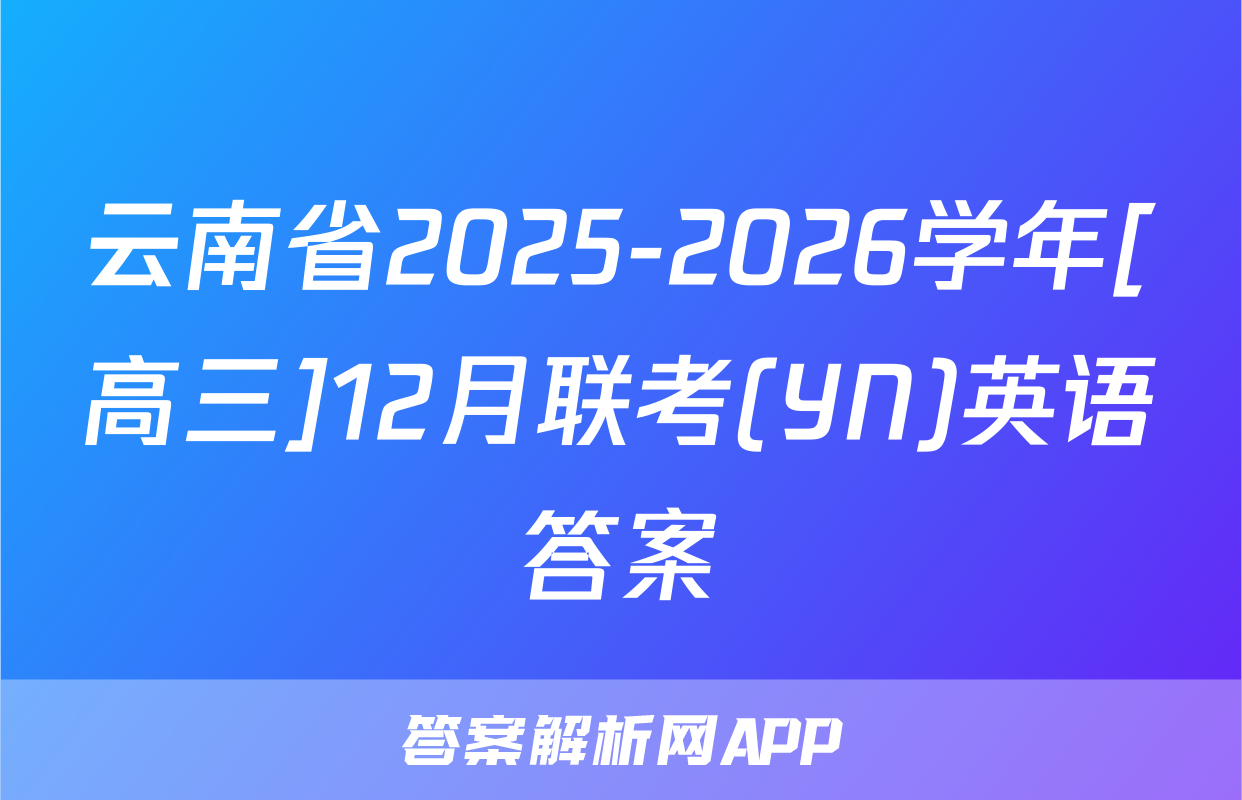 云南省2025-2026学年[高三]12月联考(YN)英语答案