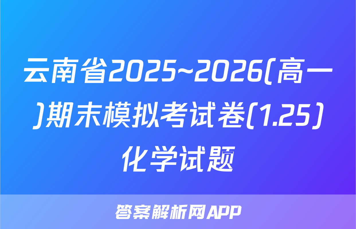 云南省2025~2026(高一)期末模拟考试卷(1.25)化学试题