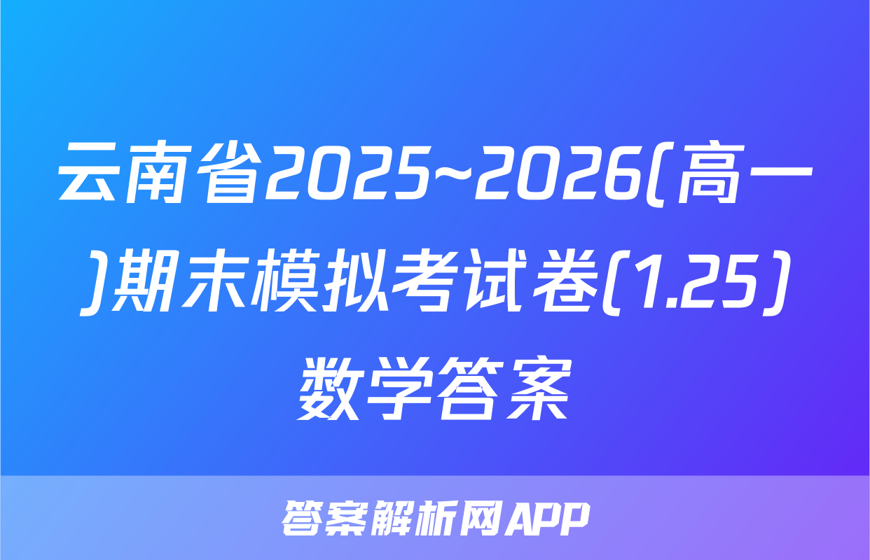云南省2025~2026(高一)期末模拟考试卷(1.25)数学答案