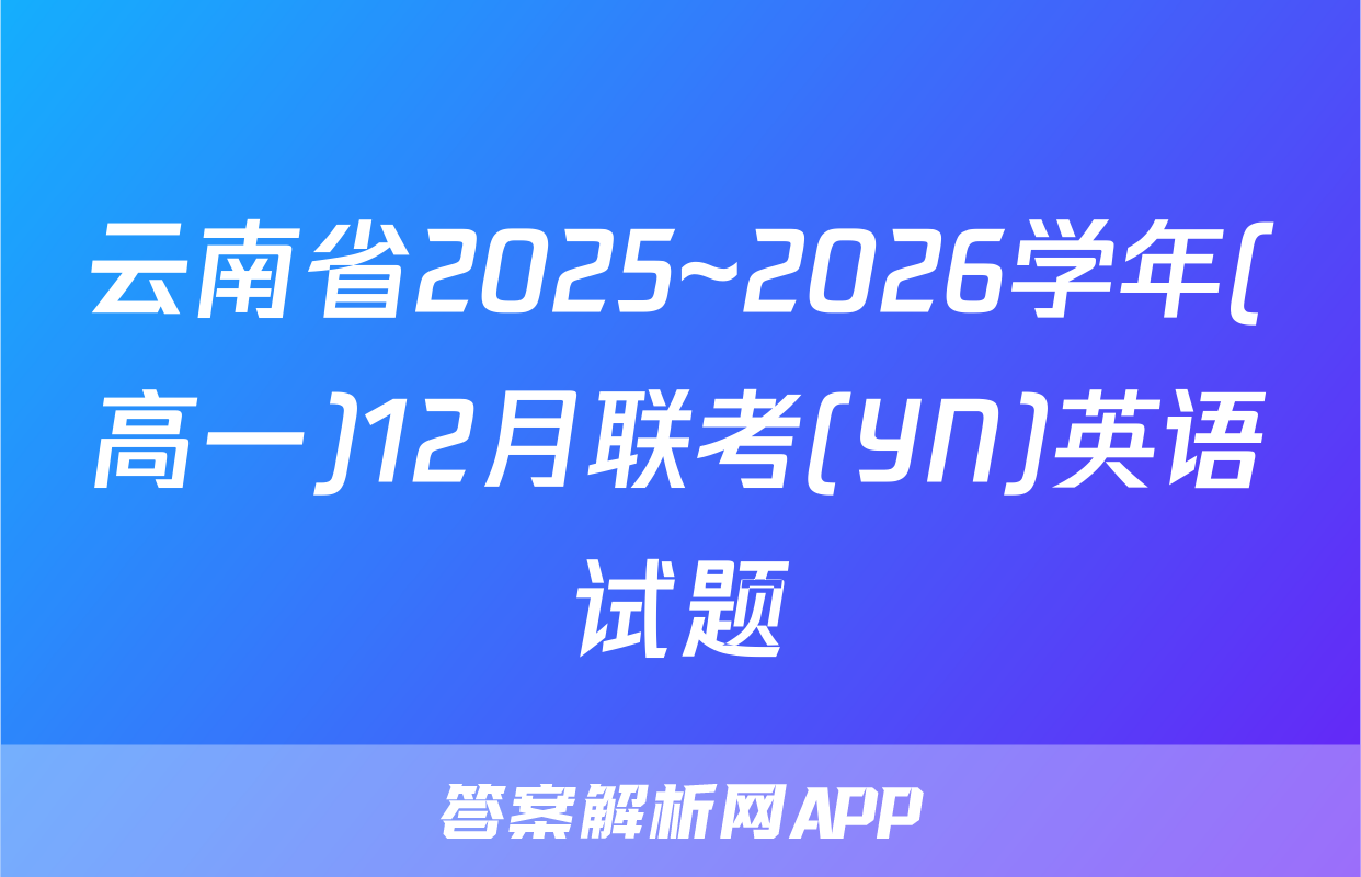 云南省2025~2026学年(高一)12月联考(YN)英语试题