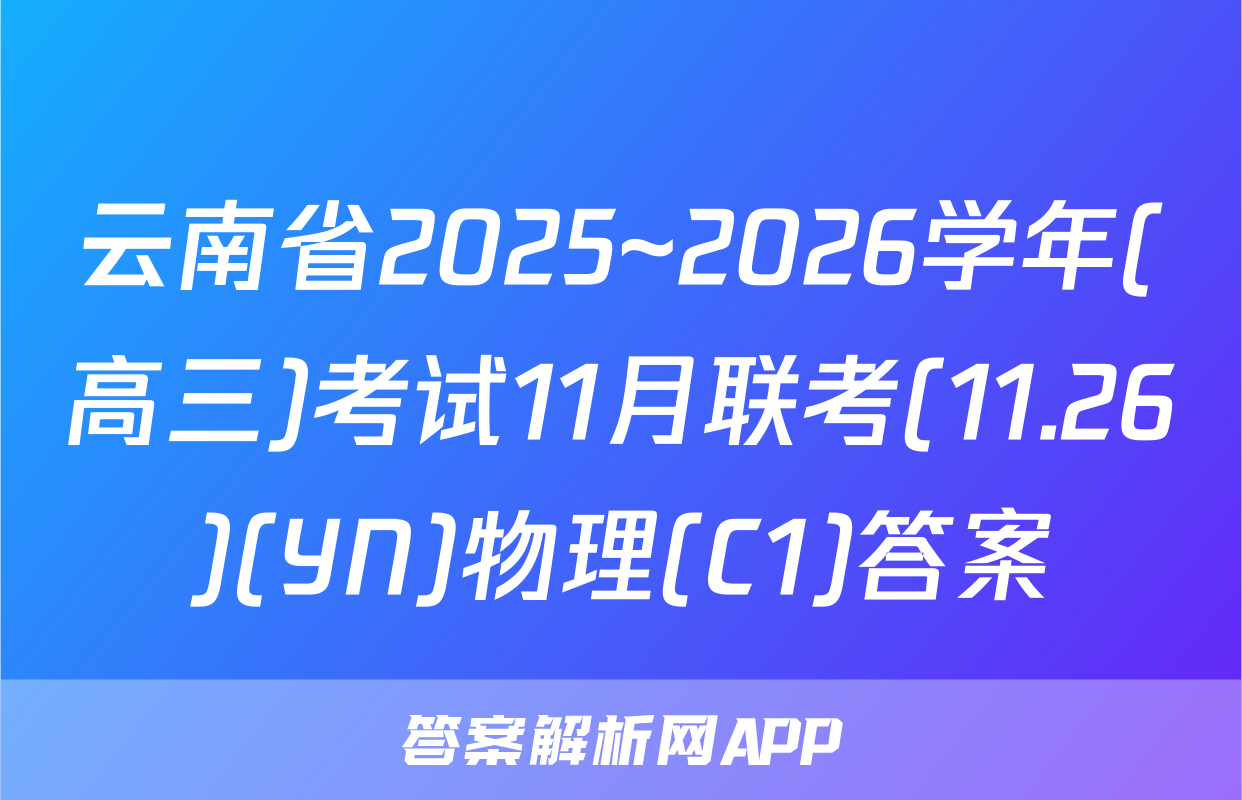 云南省2025~2026学年(高三)考试11月联考(11.26)(YN)物理(C1)答案