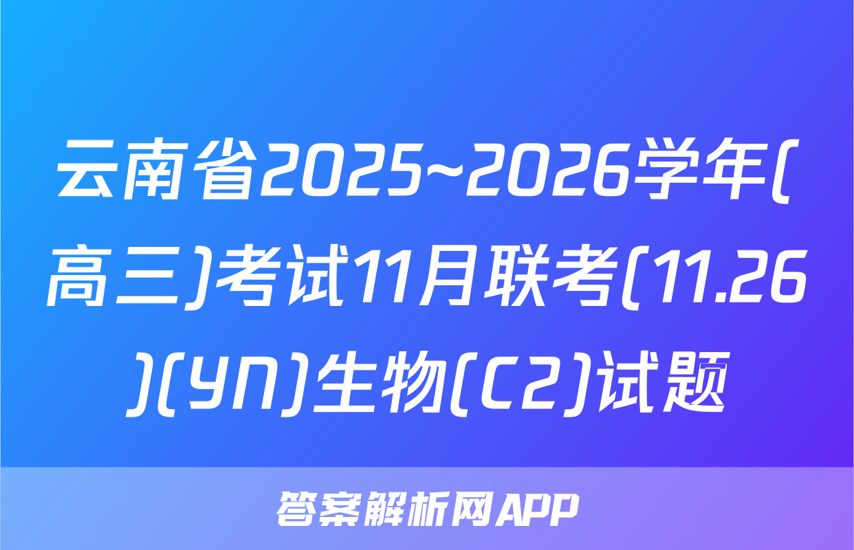 云南省2025~2026学年(高三)考试11月联考(11.26)(YN)生物(C2)试题