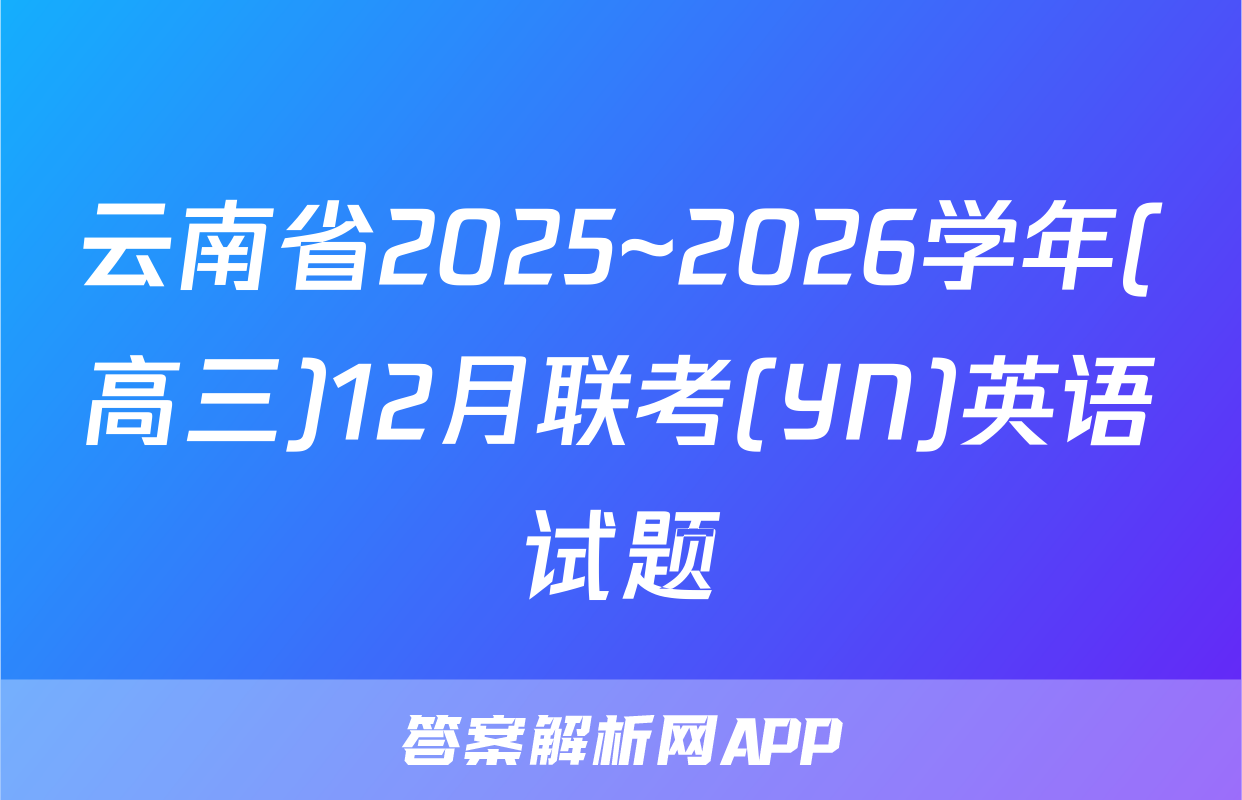 云南省2025~2026学年(高三)12月联考(YN)英语试题