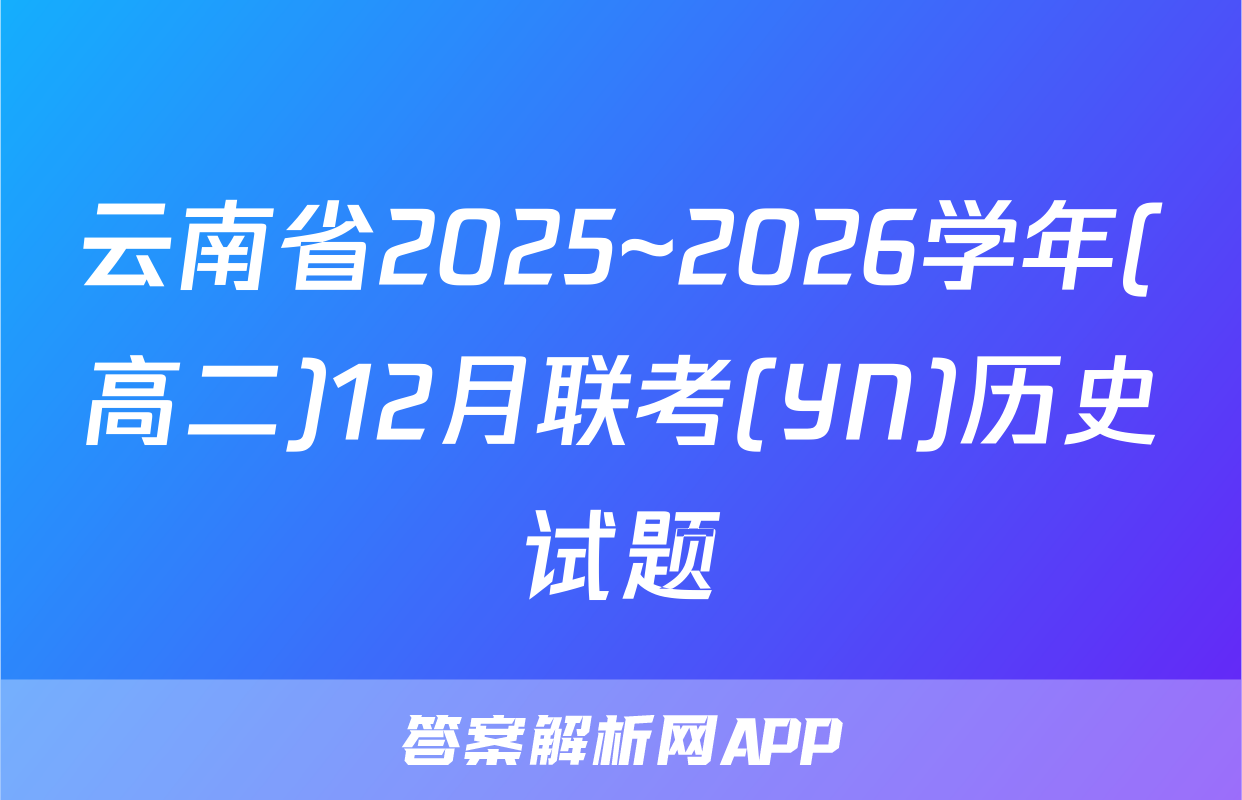 云南省2025~2026学年(高二)12月联考(YN)历史试题
