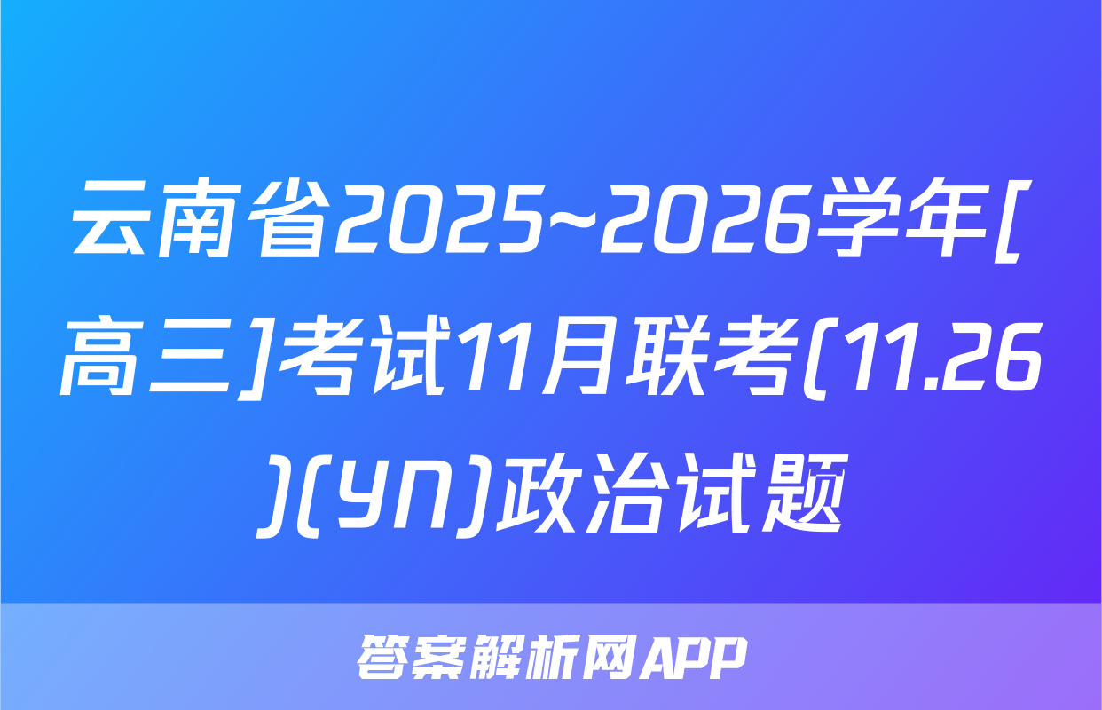 云南省2025~2026学年[高三]考试11月联考(11.26)(YN)政治试题