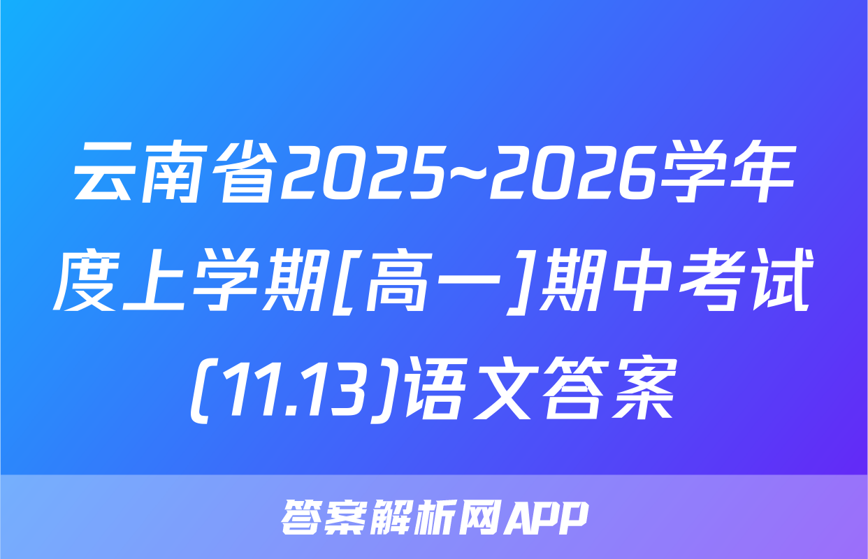 云南省2025~2026学年度上学期[高一]期中考试(11.13)语文答案