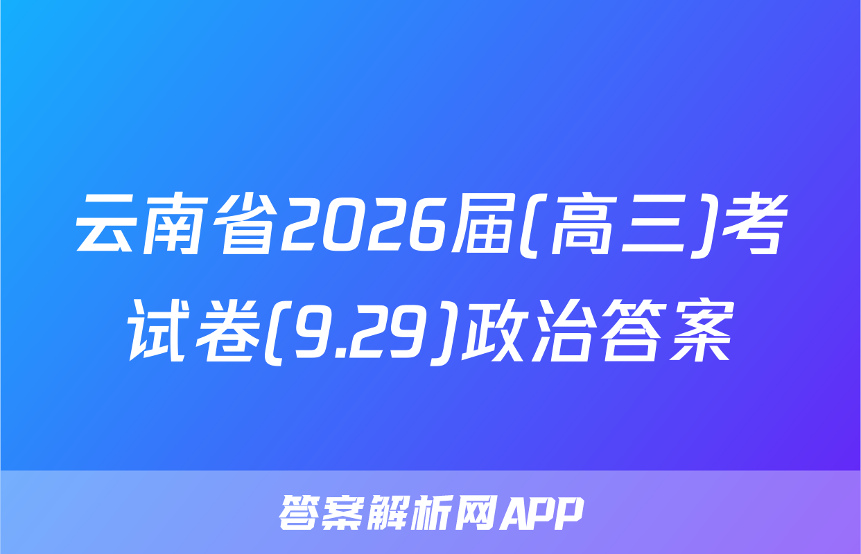 云南省2026届(高三)考试卷(9.29)政治答案