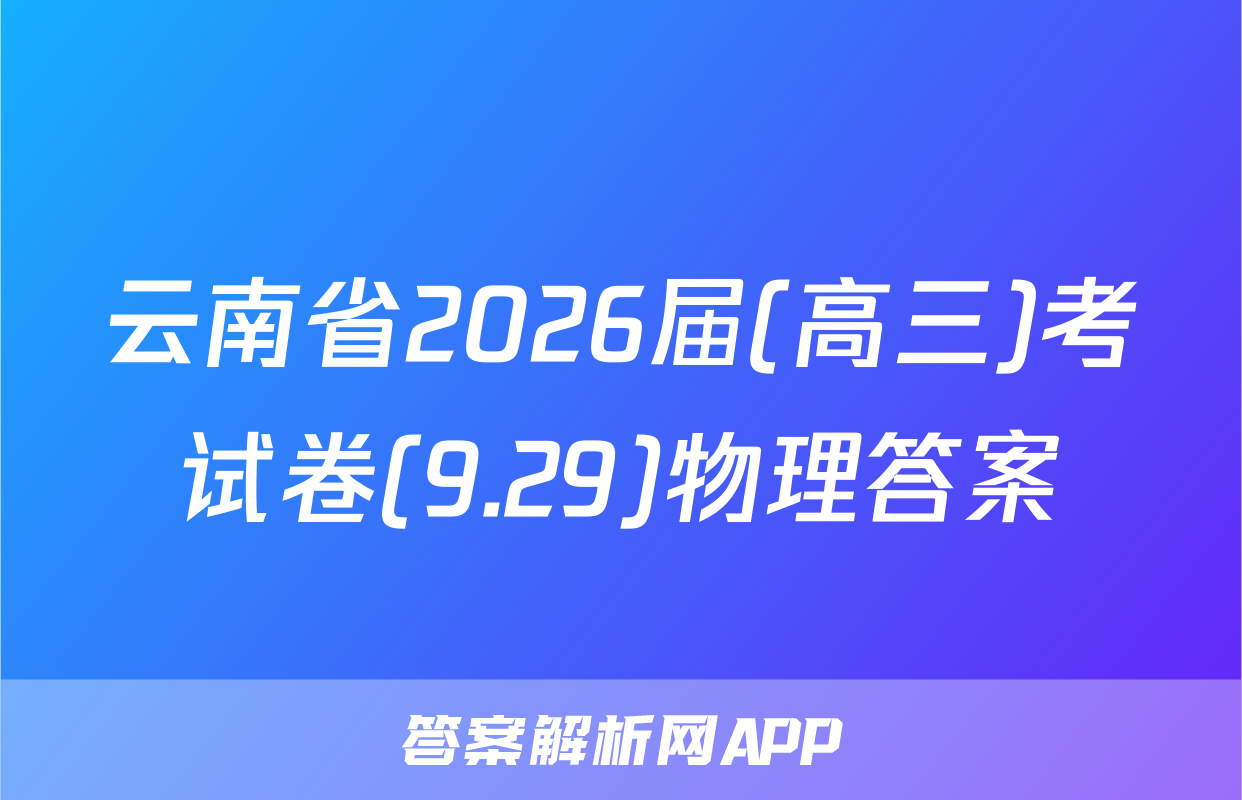 云南省2026届(高三)考试卷(9.29)物理答案