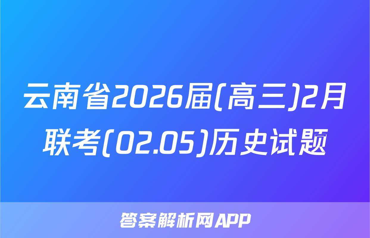 云南省2026届(高三)2月联考(02.05)历史试题