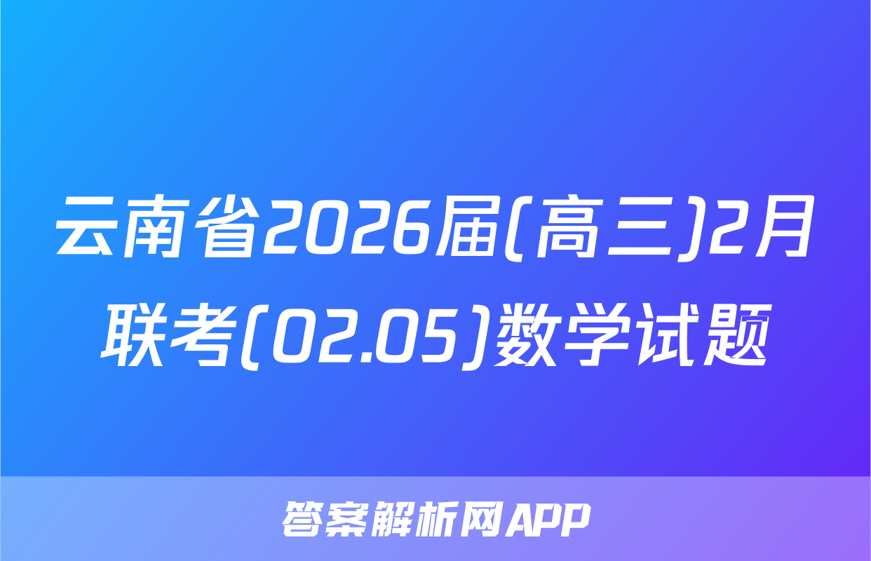 云南省2026届(高三)2月联考(02.05)数学试题