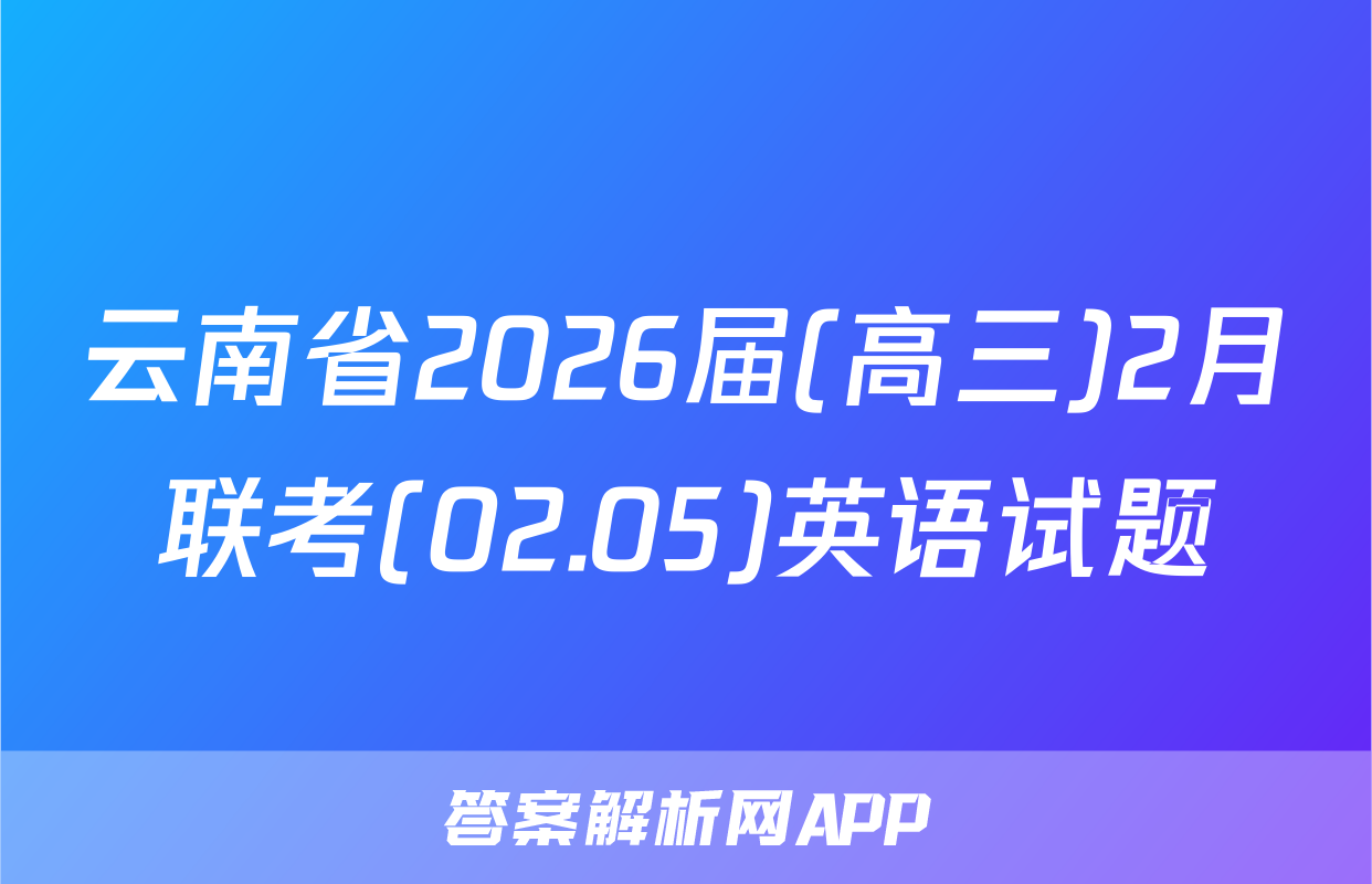 云南省2026届(高三)2月联考(02.05)英语试题