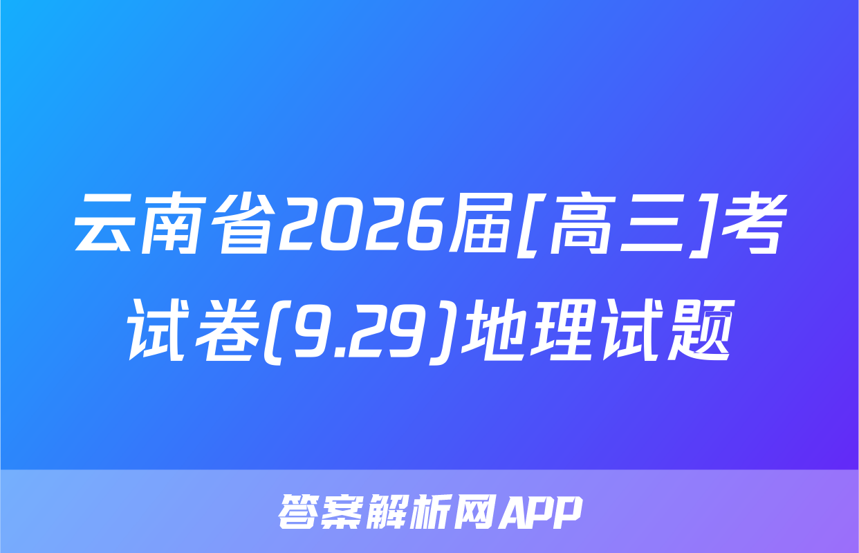 云南省2026届[高三]考试卷(9.29)地理试题