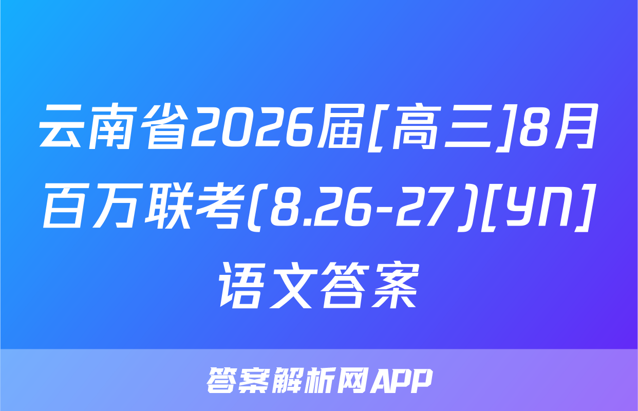 云南省2026届[高三]8月百万联考(8.26-27)[YN]语文答案