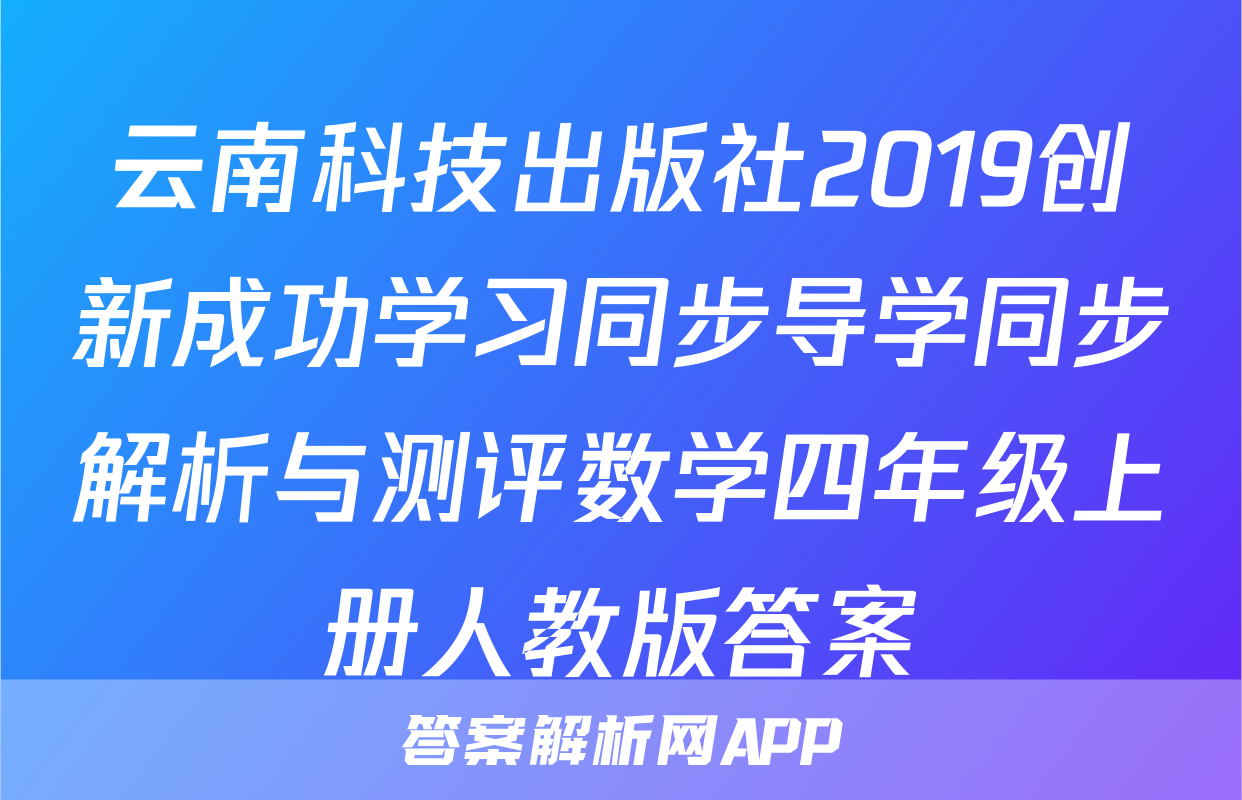 云南科技出版社2019创新成功学习同步导学同步解析与测评数学四年级上册人教版答案