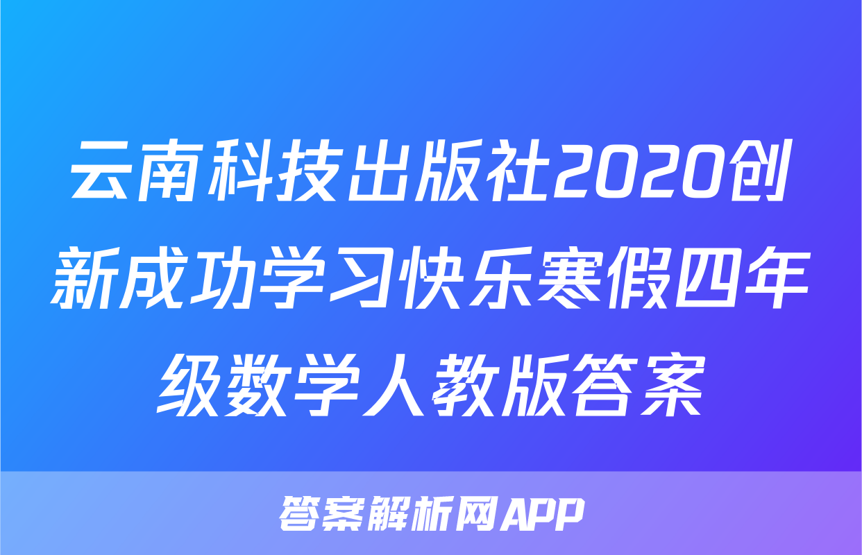 云南科技出版社2020创新成功学习快乐寒假四年级数学人教版答案