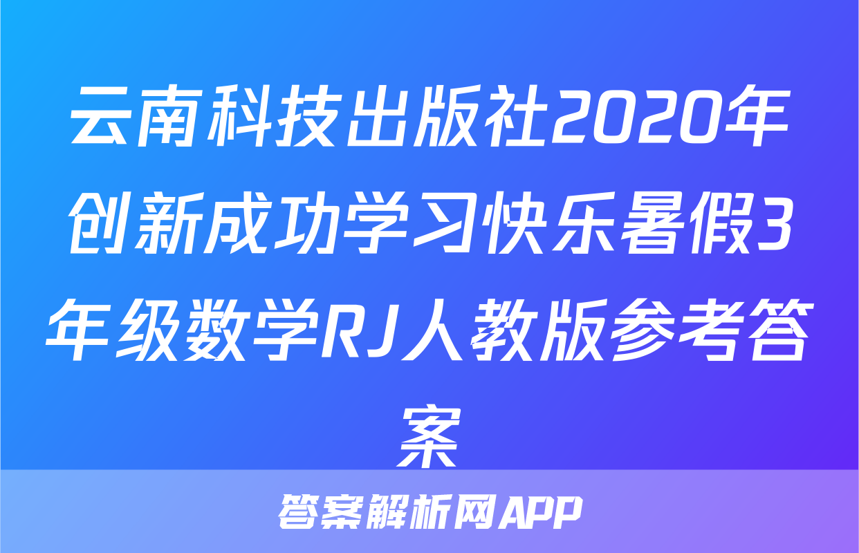 云南科技出版社2020年创新成功学习快乐暑假3年级数学RJ人教版参考答案