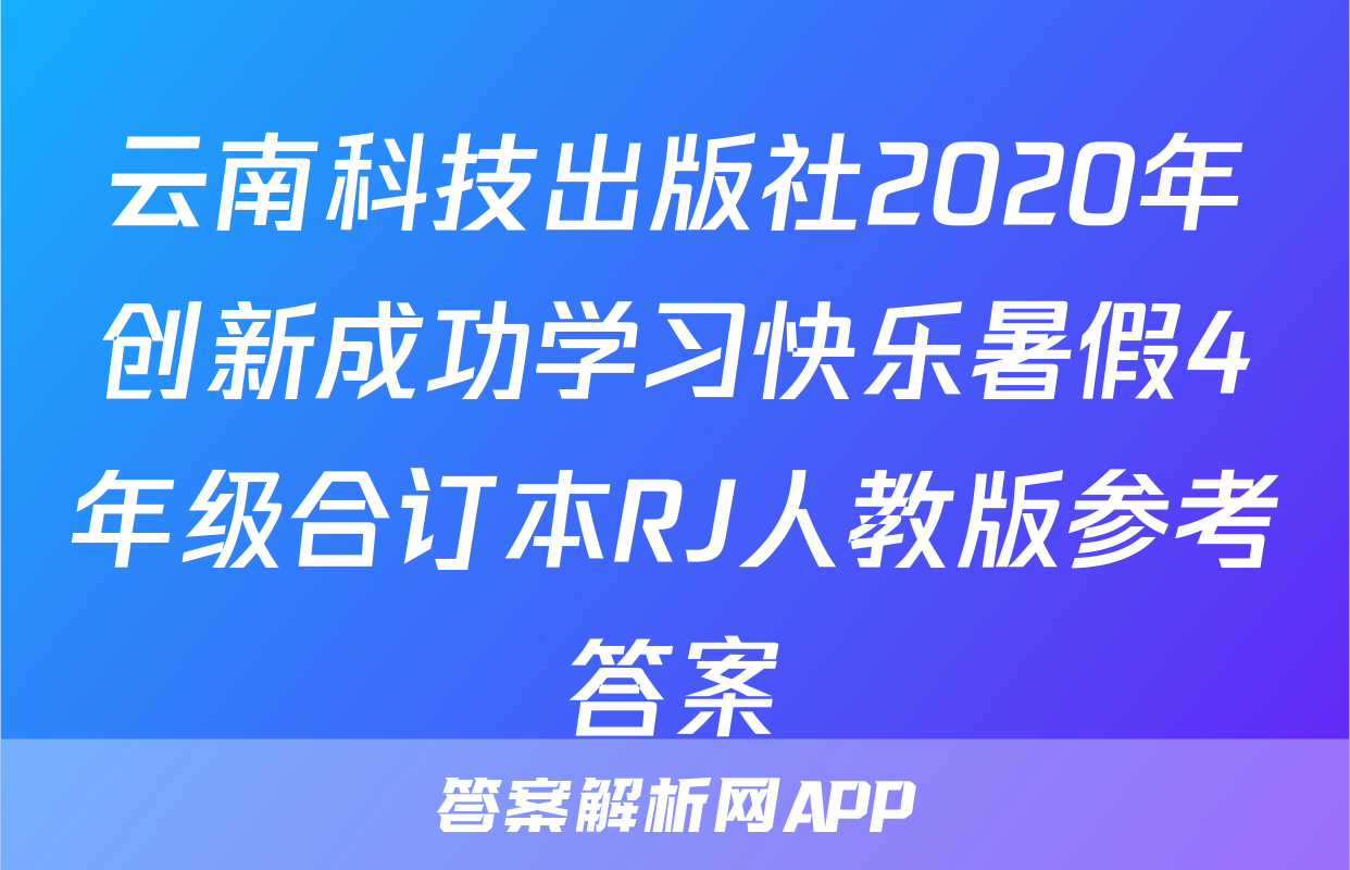 云南科技出版社2020年创新成功学习快乐暑假4年级合订本RJ人教版参考答案