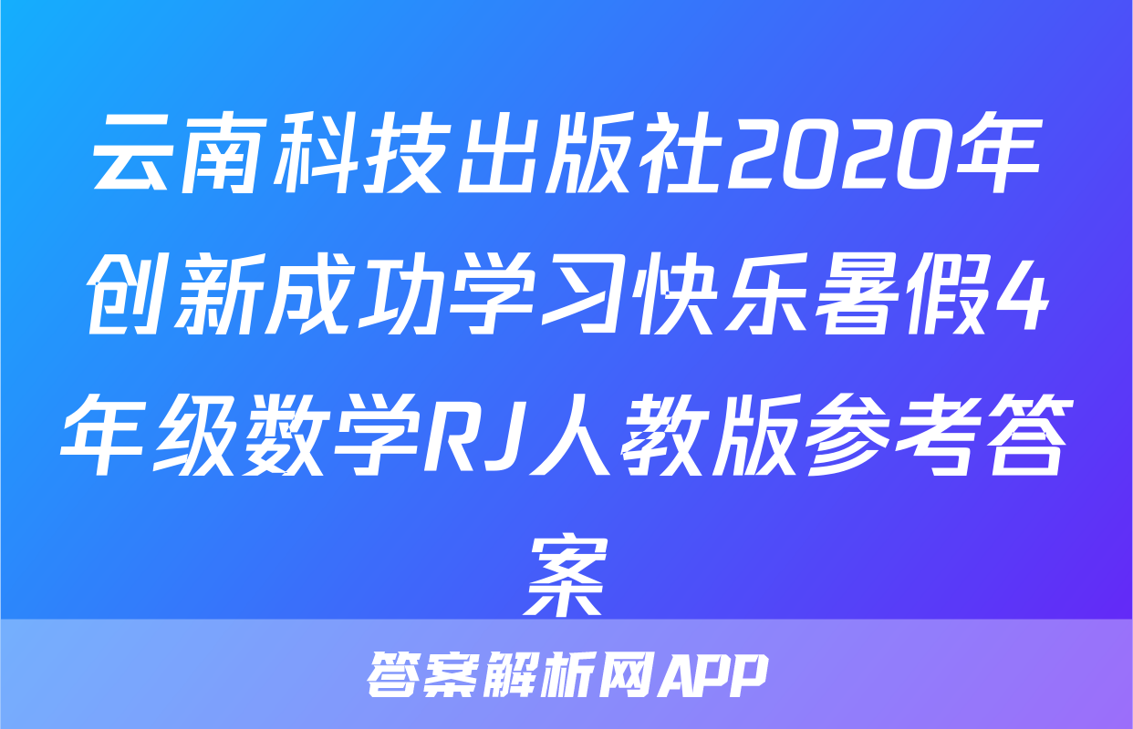 云南科技出版社2020年创新成功学习快乐暑假4年级数学RJ人教版参考答案