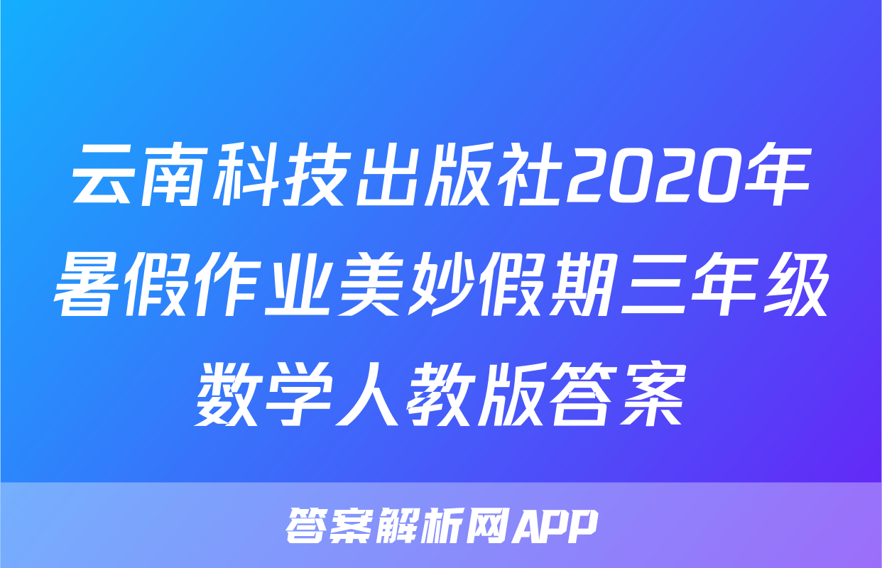 云南科技出版社2020年暑假作业美妙假期三年级数学人教版答案