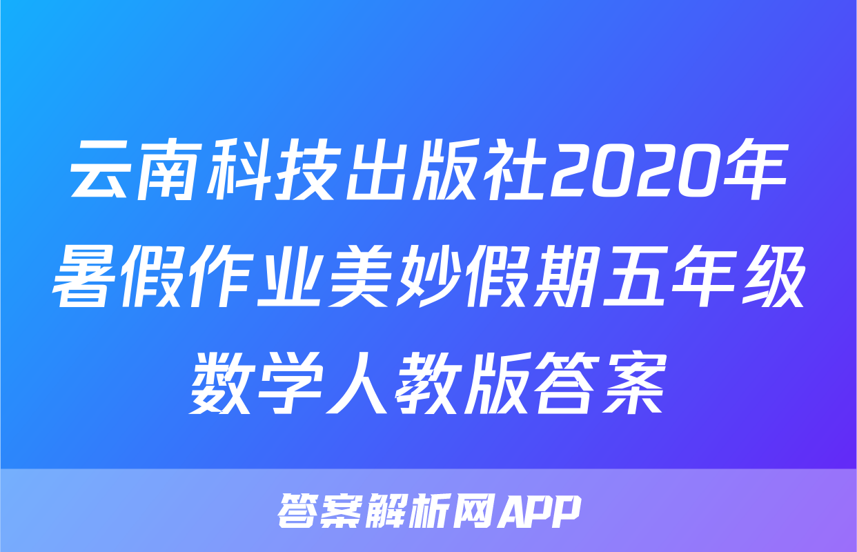云南科技出版社2020年暑假作业美妙假期五年级数学人教版答案