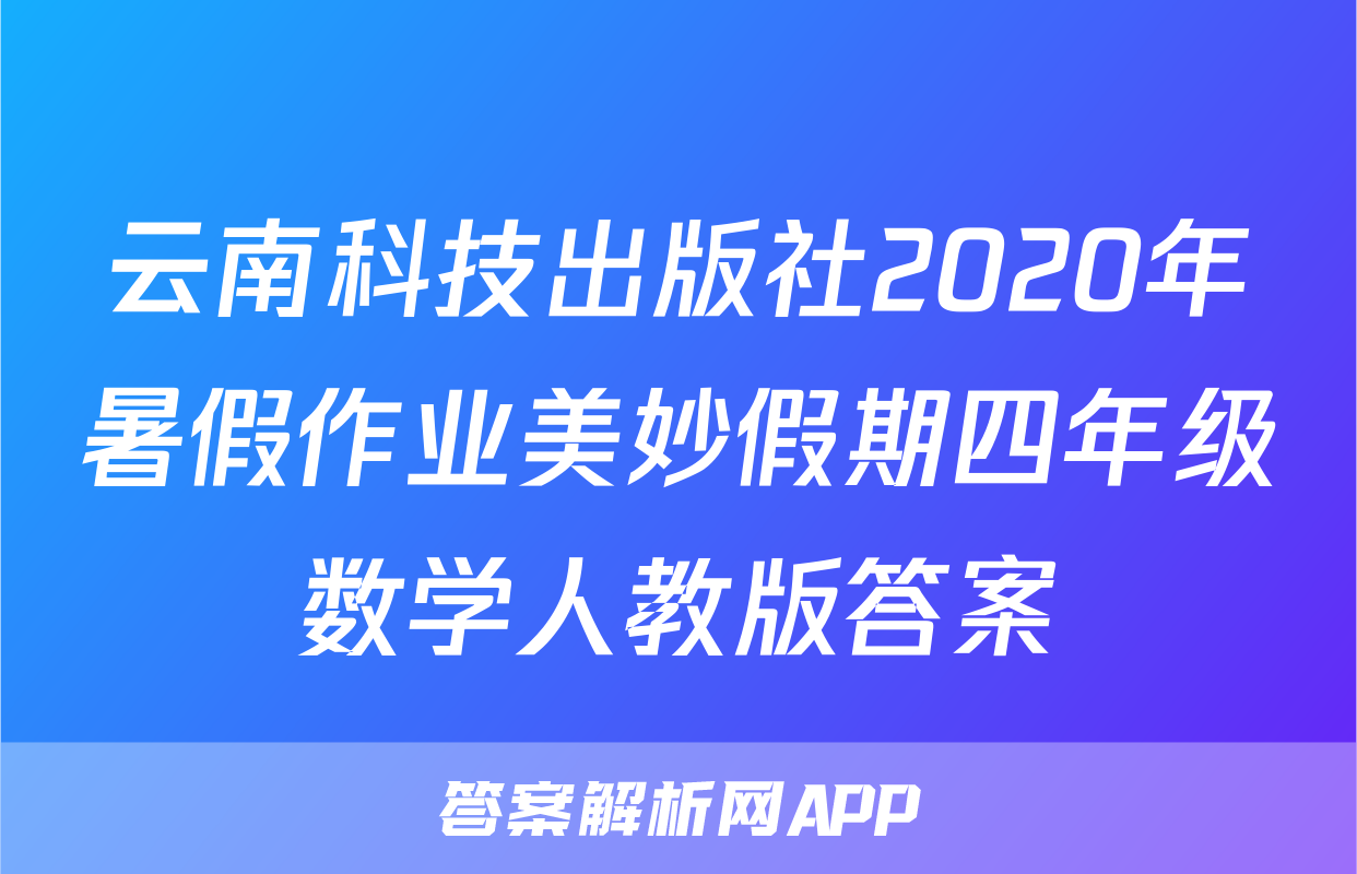 云南科技出版社2020年暑假作业美妙假期四年级数学人教版答案