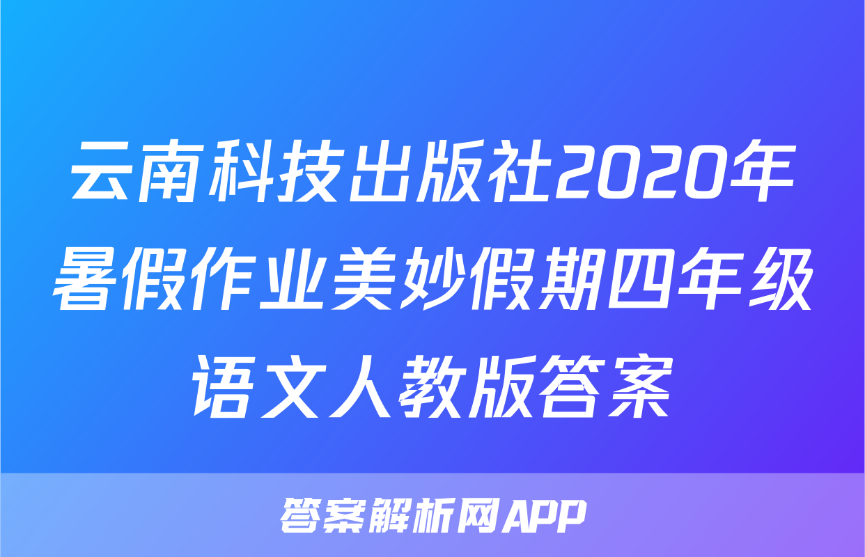 云南科技出版社2020年暑假作业美妙假期四年级语文人教版答案