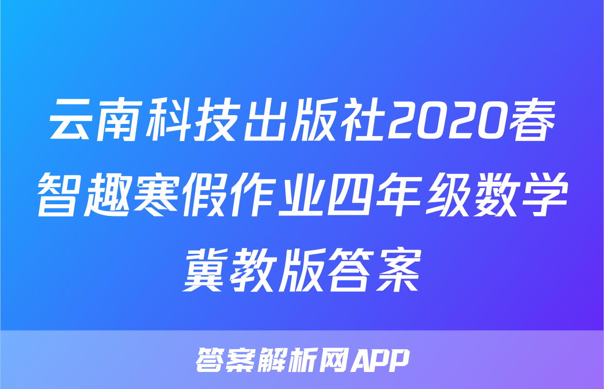 云南科技出版社2020春智趣寒假作业四年级数学冀教版答案