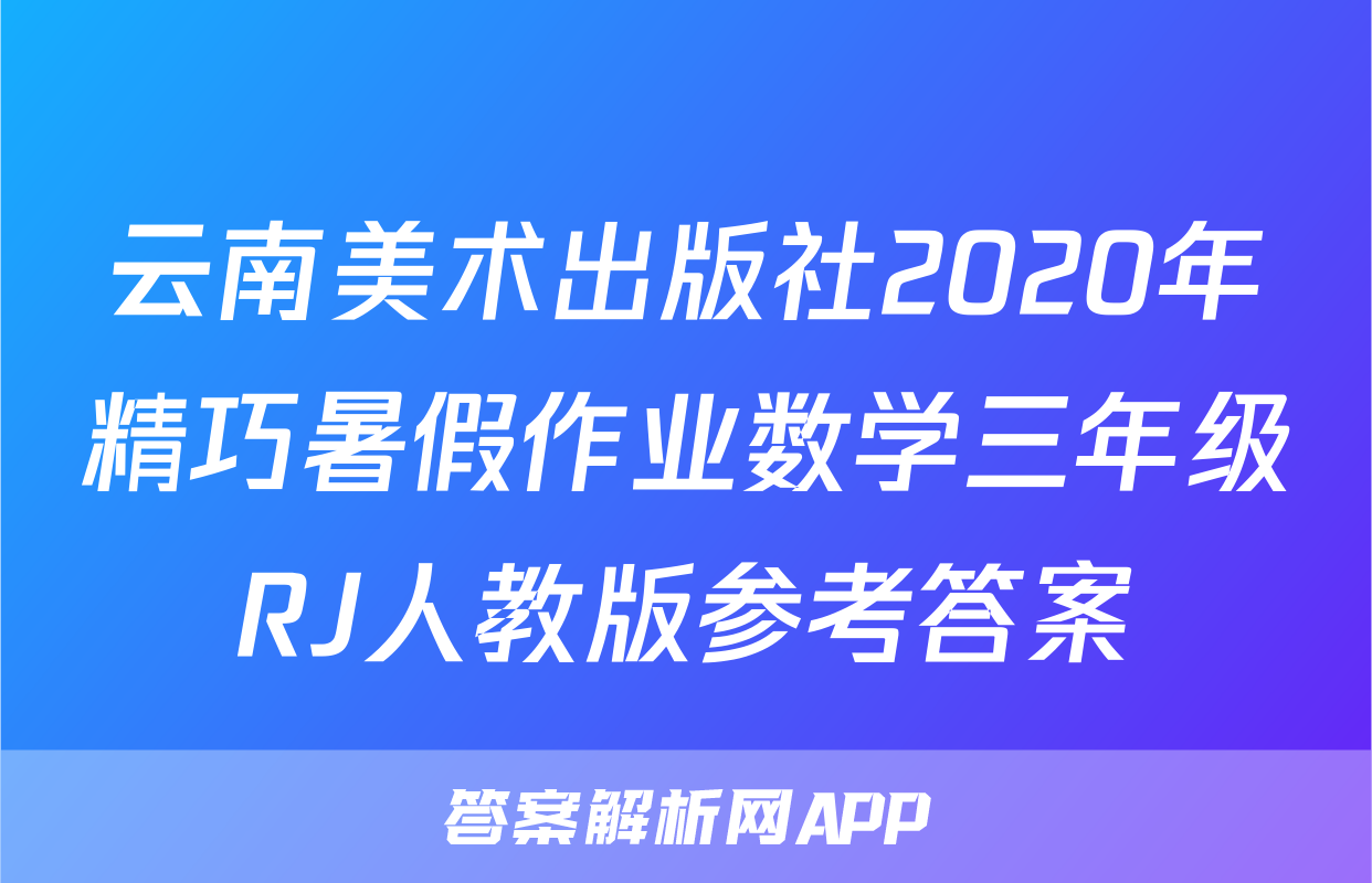 云南美术出版社2020年精巧暑假作业数学三年级RJ人教版参考答案