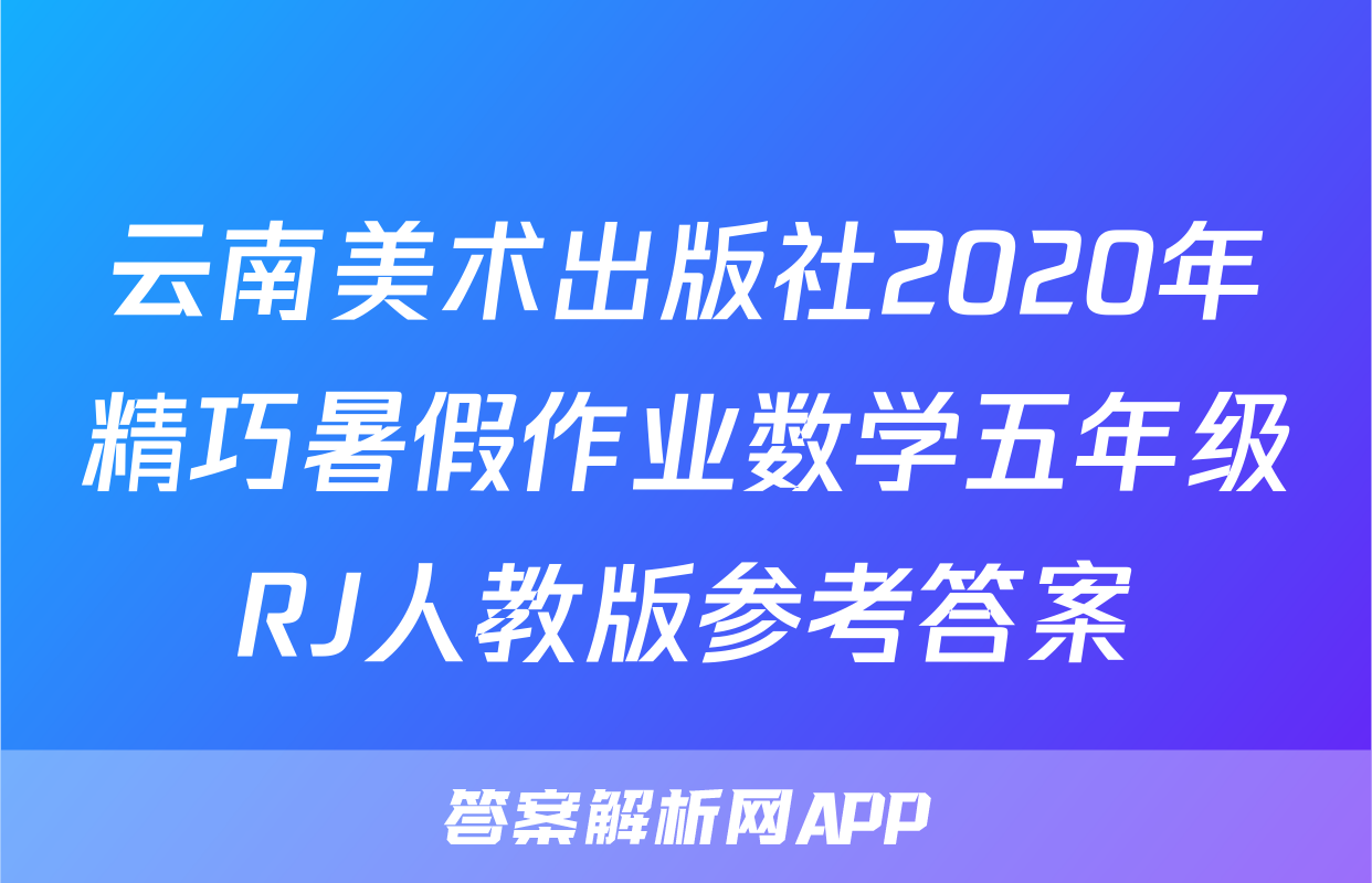 云南美术出版社2020年精巧暑假作业数学五年级RJ人教版参考答案