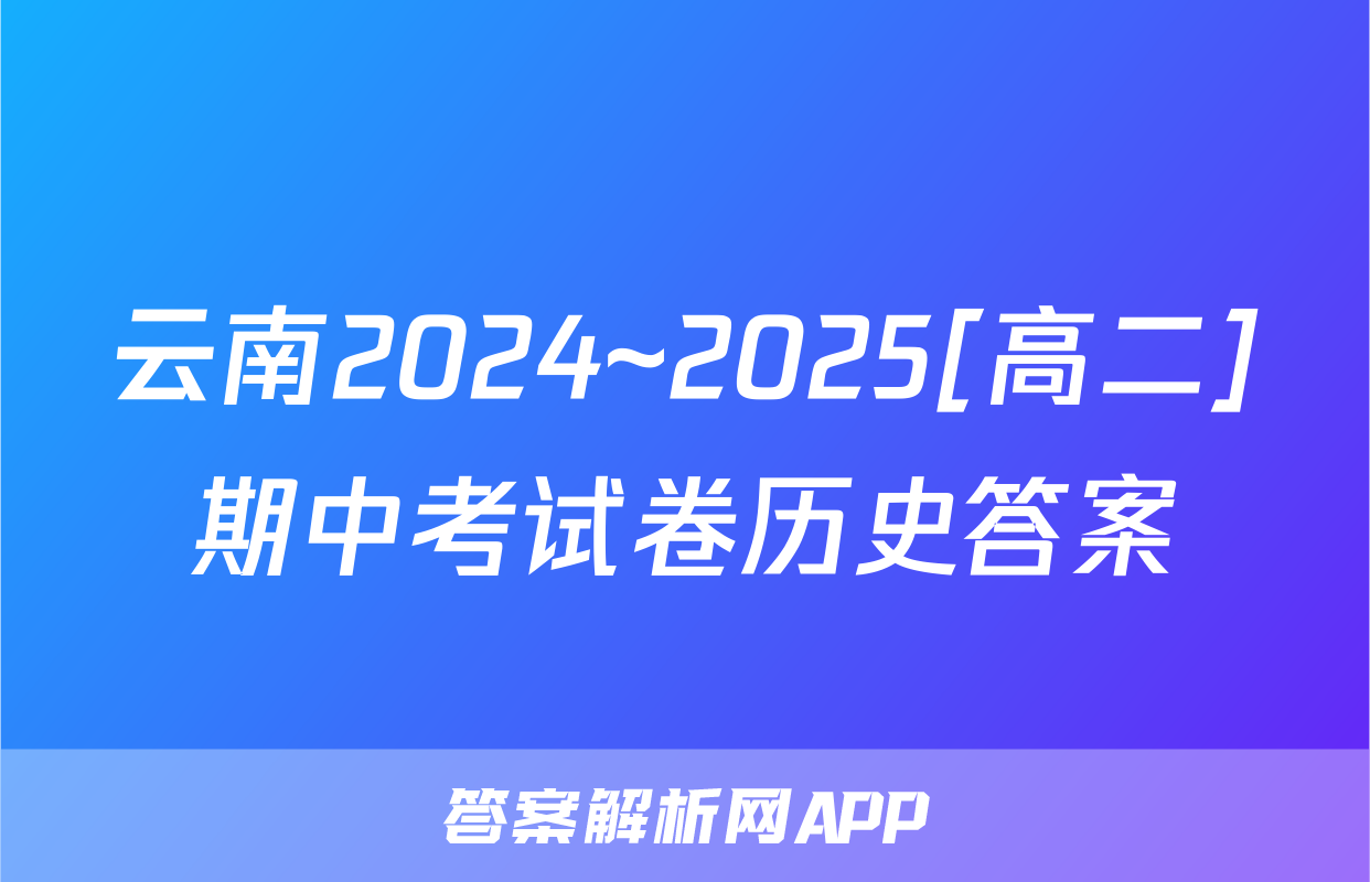 云南2024~2025[高二]期中考试卷历史答案