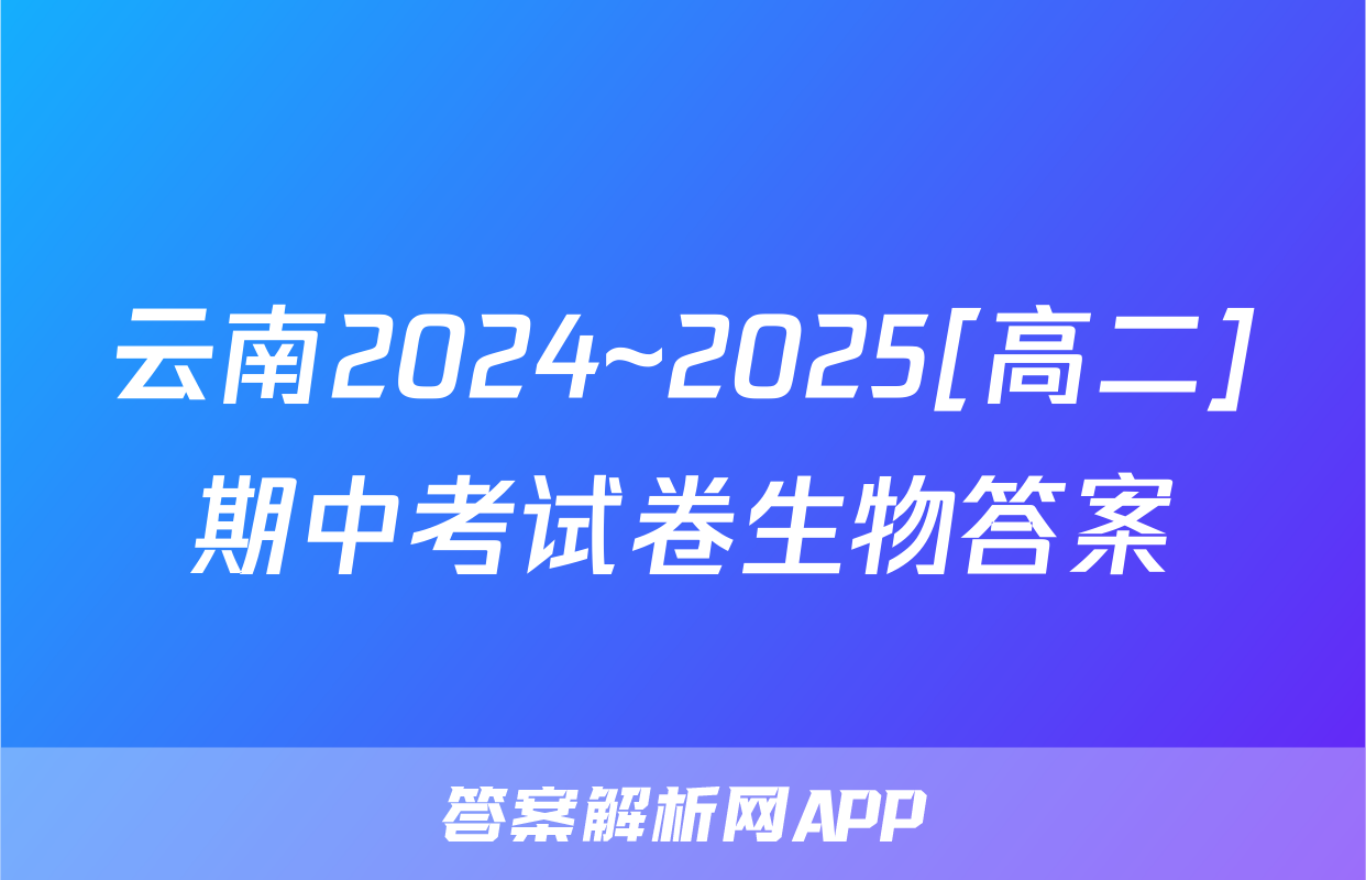 云南2024~2025[高二]期中考试卷生物答案