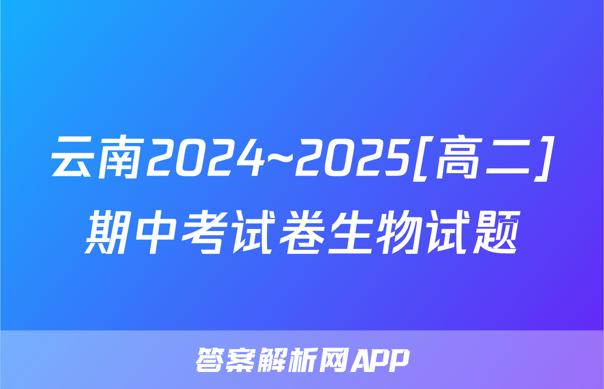 云南2024~2025[高二]期中考试卷生物试题