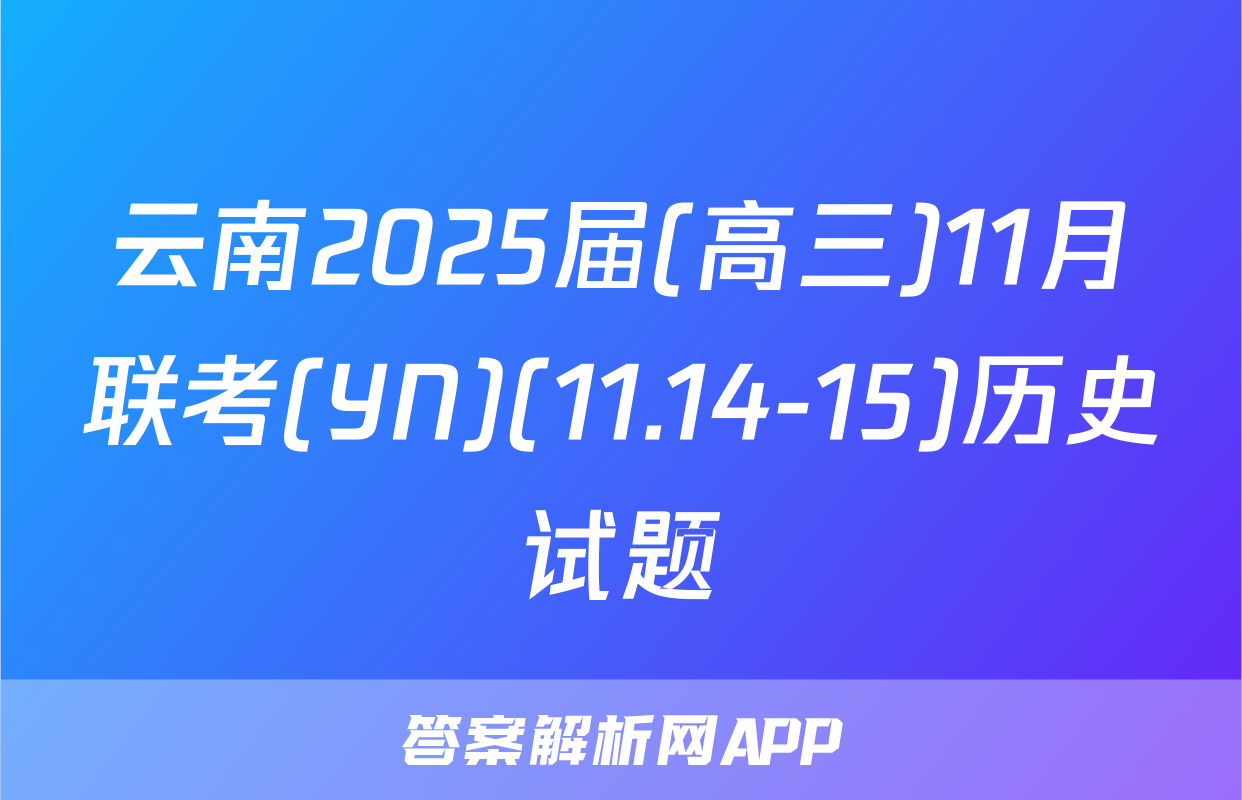 云南2025届(高三)11月联考(YN)(11.14-15)历史试题