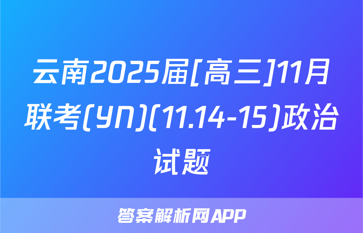 云南2025届[高三]11月联考(YN)(11.14-15)政治试题