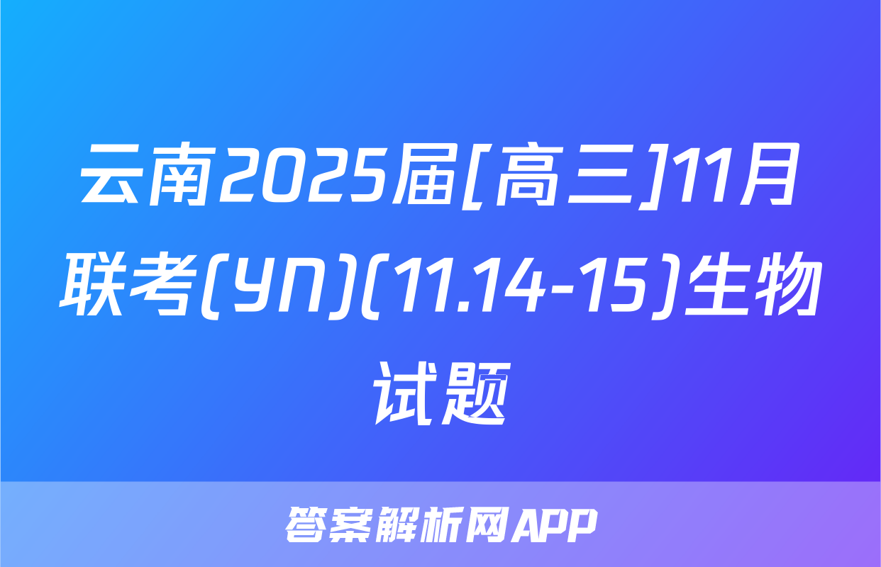 云南2025届[高三]11月联考(YN)(11.14-15)生物试题