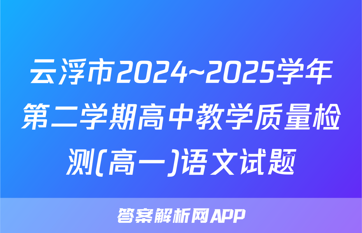 云浮市2024~2025学年第二学期高中教学质量检测(高一)语文试题