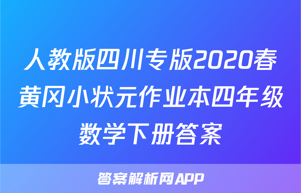 人教版四川专版2020春黄冈小状元作业本四年级数学下册答案
