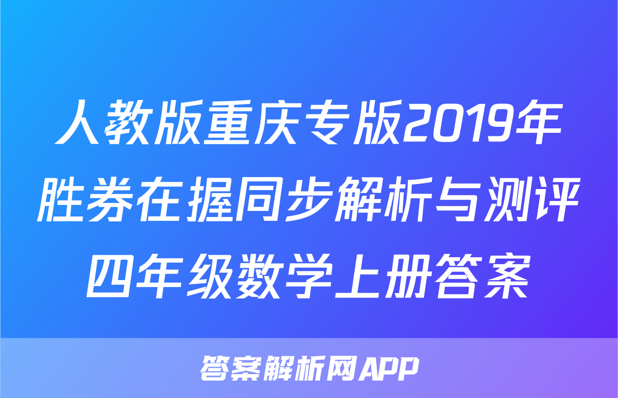 人教版重庆专版2019年胜券在握同步解析与测评四年级数学上册答案