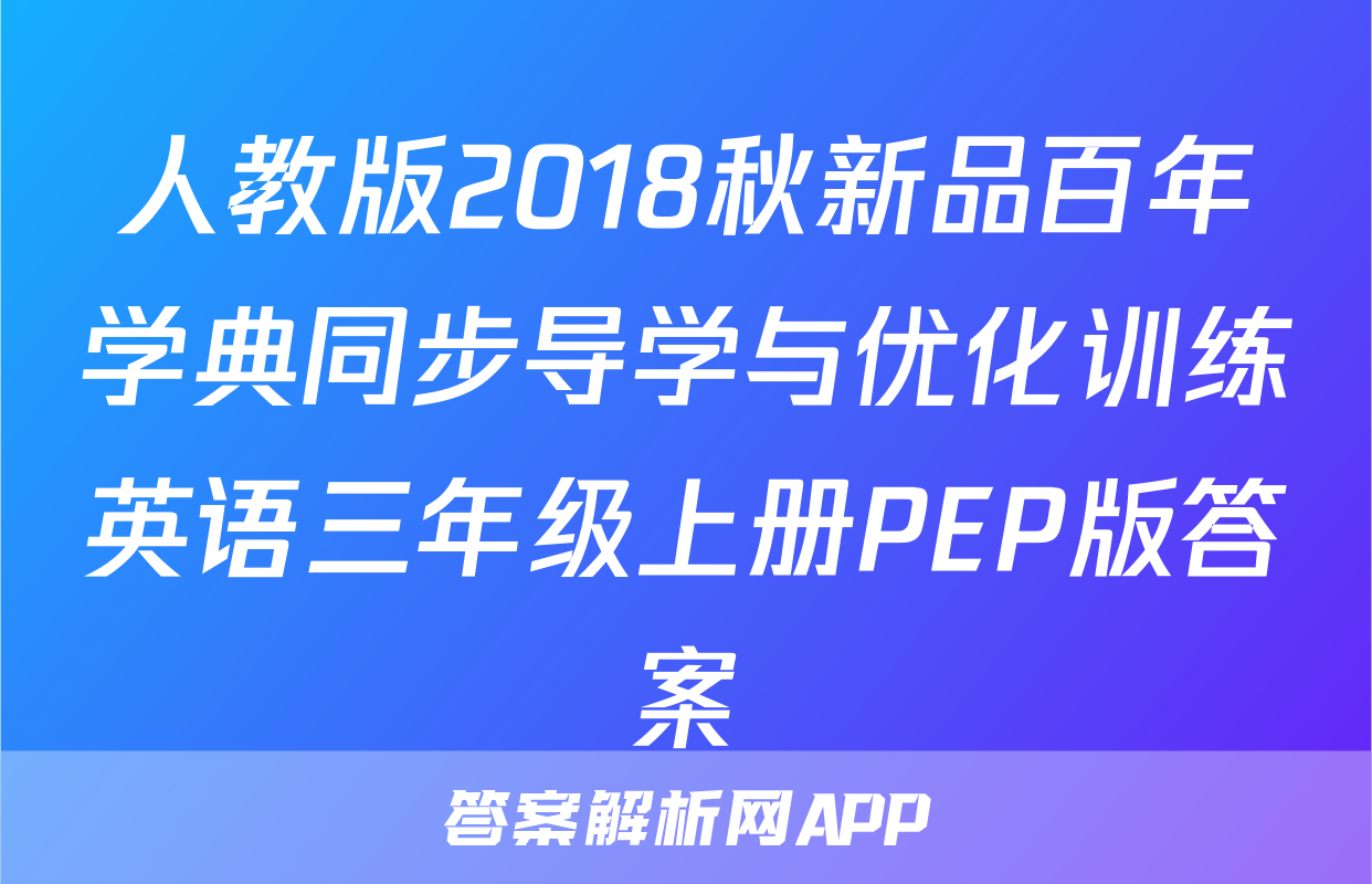人教版2018秋新品百年学典同步导学与优化训练英语三年级上册PEP版答案