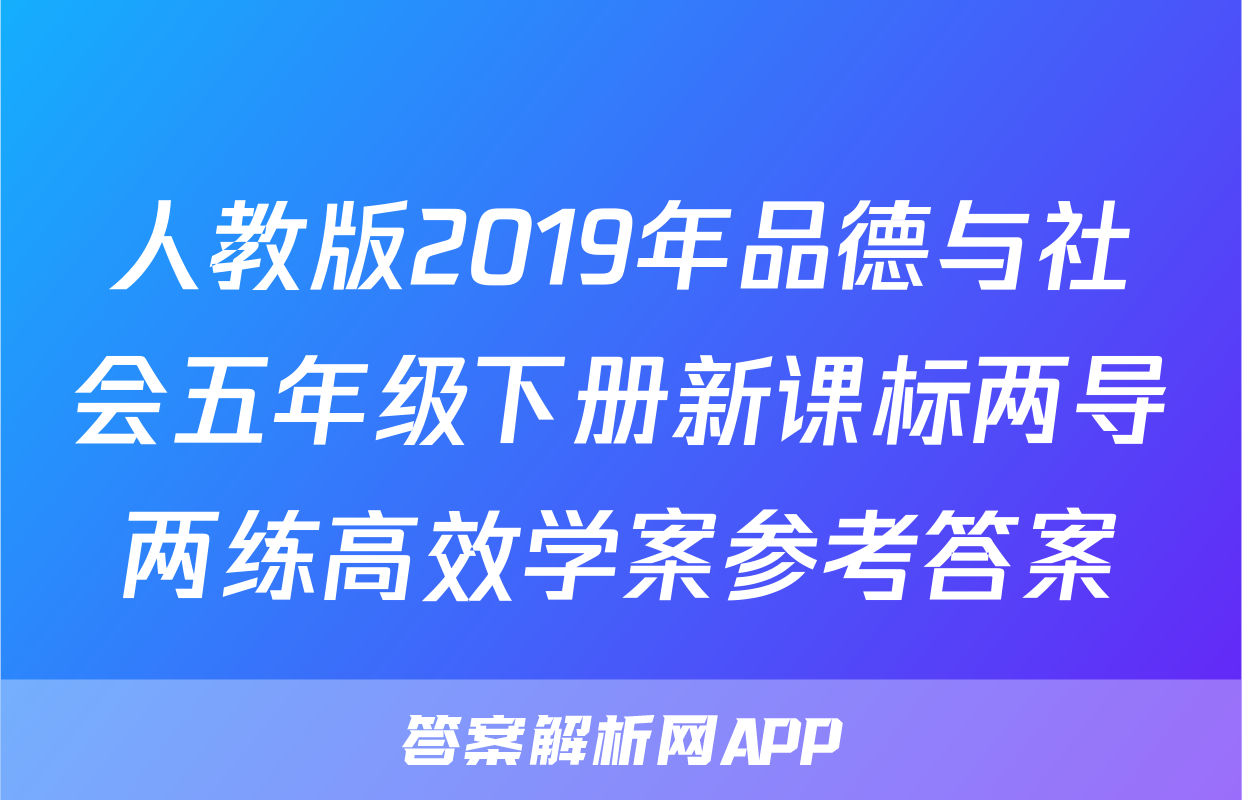 人教版2019年品德与社会五年级下册新课标两导两练高效学案参考答案