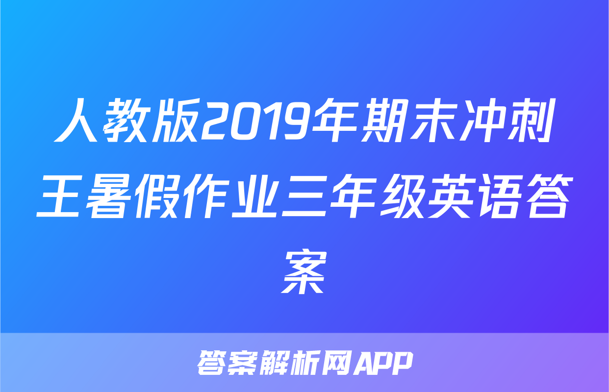 人教版2019年期末冲刺王暑假作业三年级英语答案