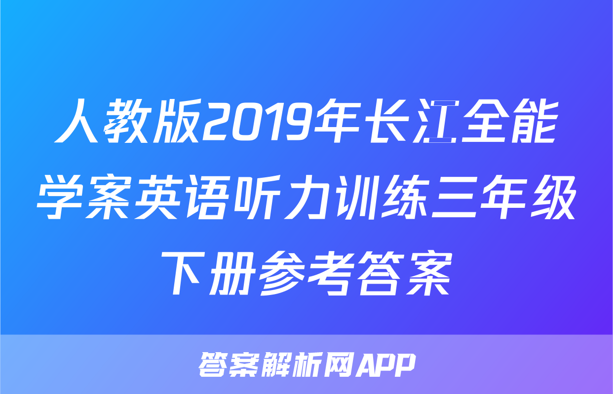 人教版2019年长江全能学案英语听力训练三年级下册参考答案