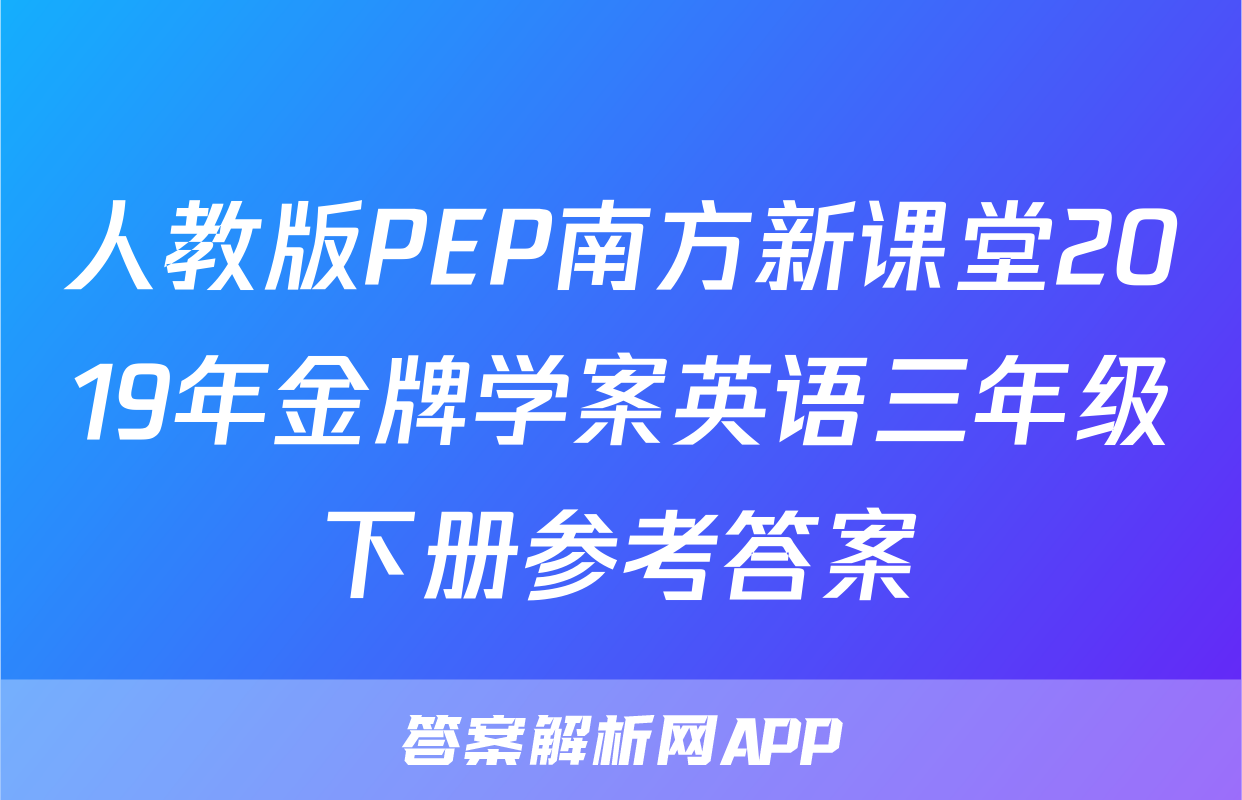 人教版PEP南方新课堂2019年金牌学案英语三年级下册参考答案