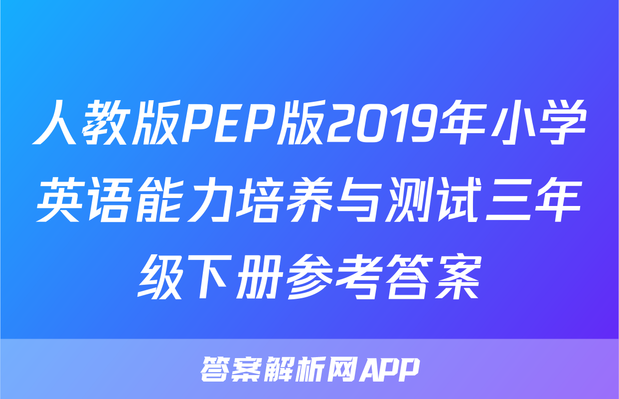 人教版PEP版2019年小学英语能力培养与测试三年级下册参考答案