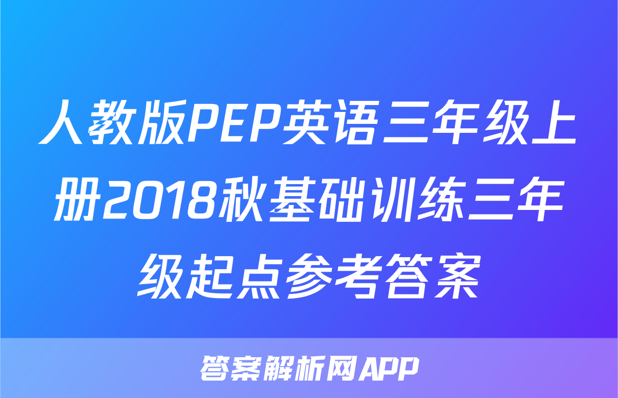 人教版PEP英语三年级上册2018秋基础训练三年级起点参考答案