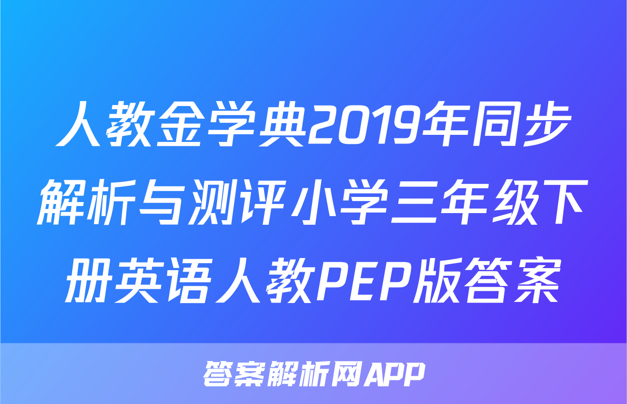 人教金学典2019年同步解析与测评小学三年级下册英语人教PEP版答案