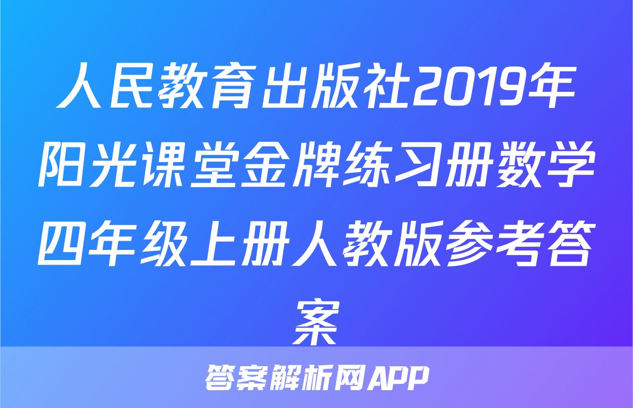 人民教育出版社2019年阳光课堂金牌练习册数学四年级上册人教版参考答案