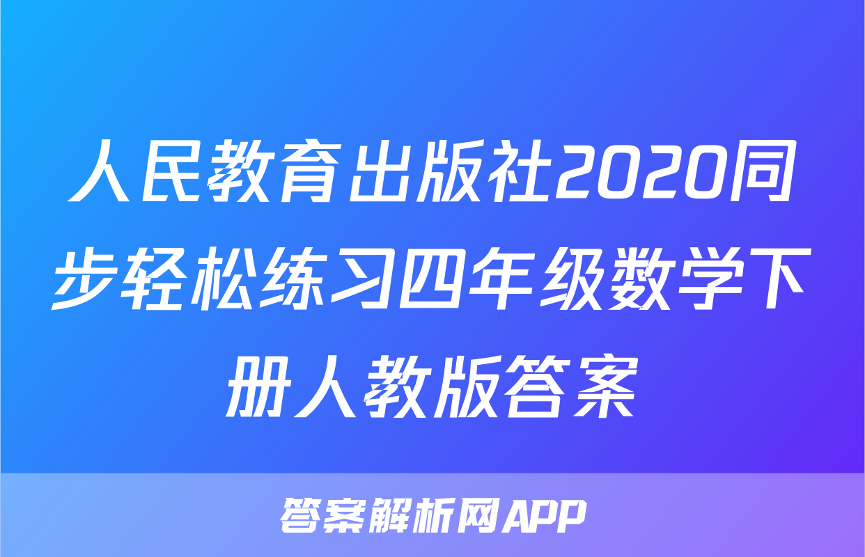 人民教育出版社2020同步轻松练习四年级数学下册人教版答案