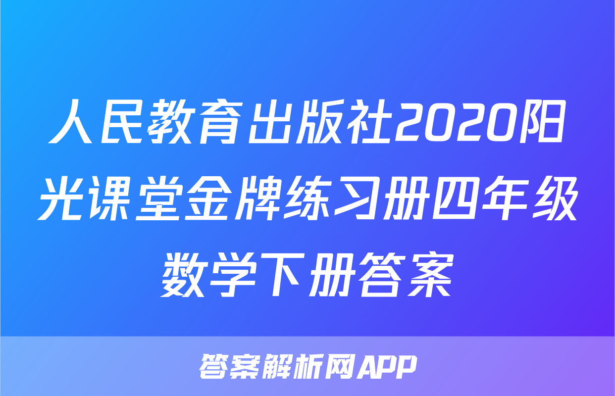 人民教育出版社2020阳光课堂金牌练习册四年级数学下册答案